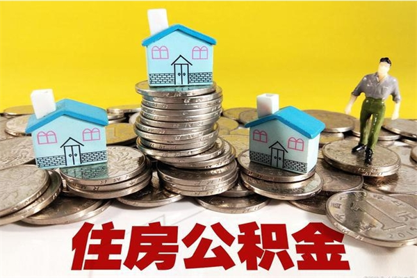 张北离职了要多久才能取公积金（离职多久才能取住房公积金）